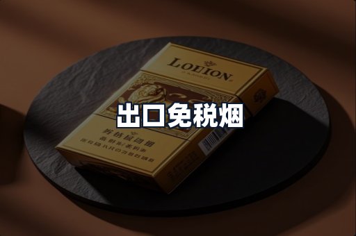 出口免税烟