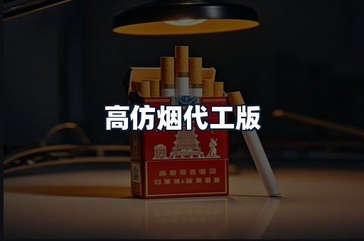 高仿烟代工版